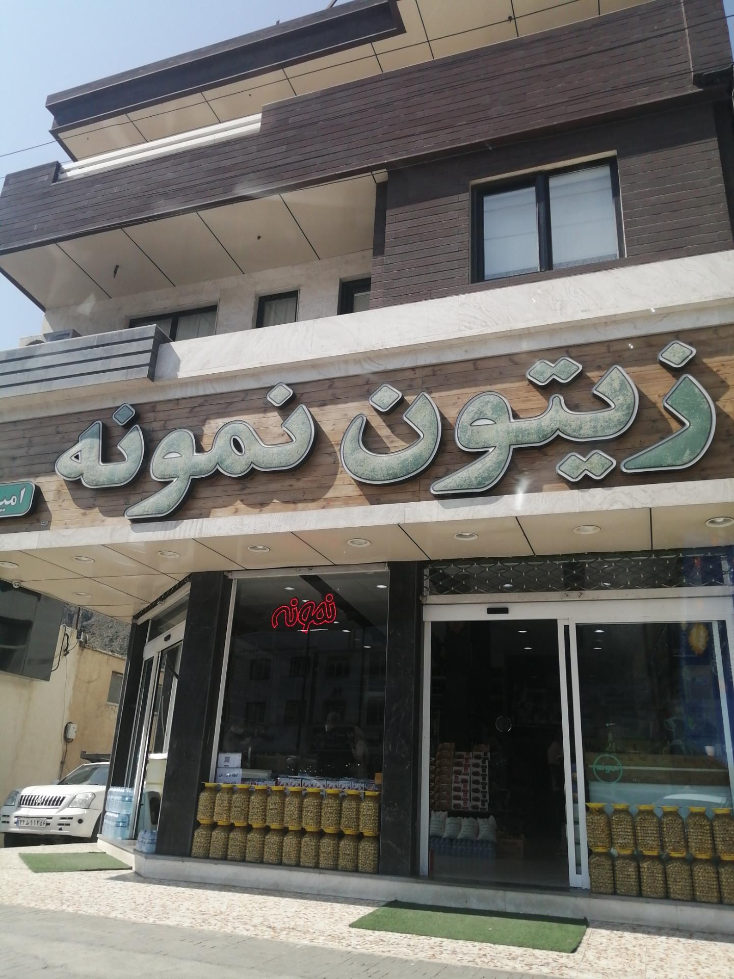 عکس زیتون نمونه رودبار