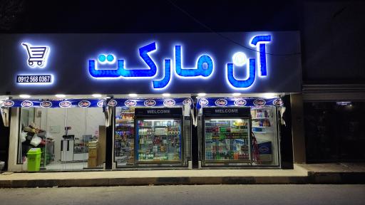 عکس آن مارکت