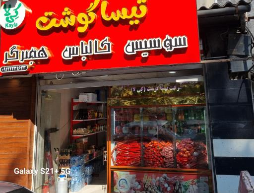 عکس تیسا گوشت کِی لا