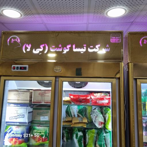 عکس تیسا گوشت کِی لا