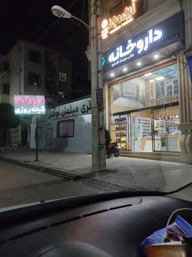 عکس داروخانه غفاری