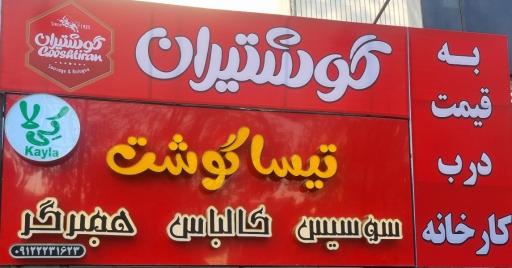 عکس تیسا گوشت کِی لا