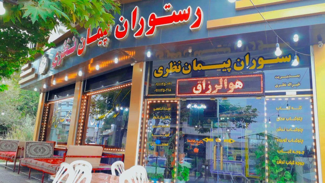 عکس رستوران پیمان نظری اسپیلی