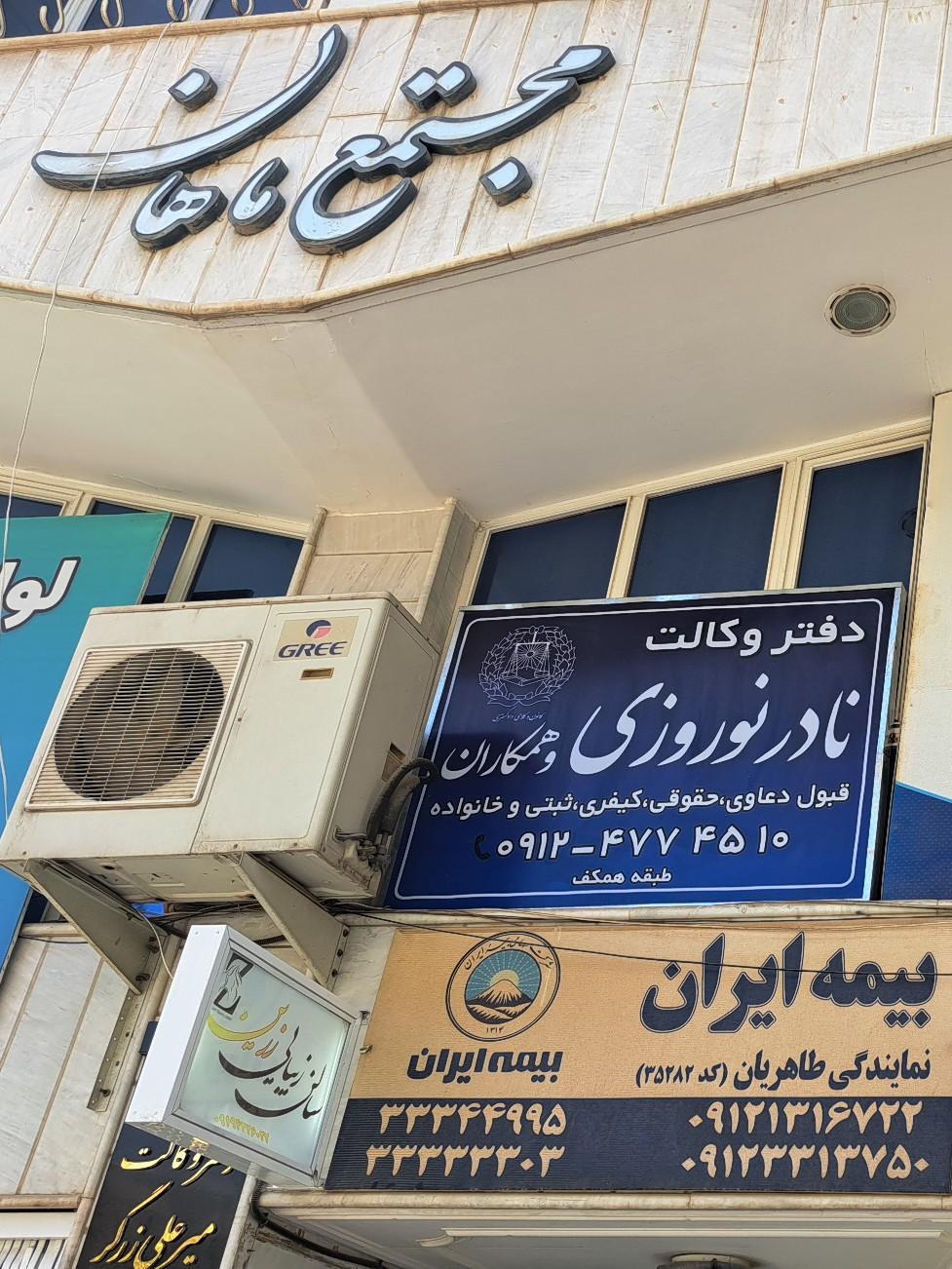 عکس دفتر وکالت نادر نوروزی