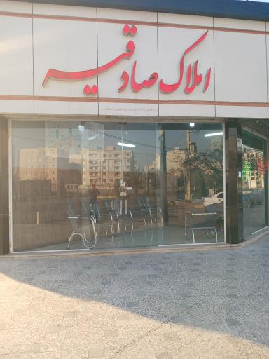 مشاوره املاک صادقیه
