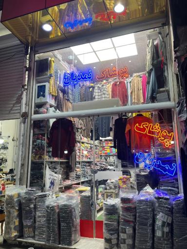 پوشاک نمدیان شعبه یک