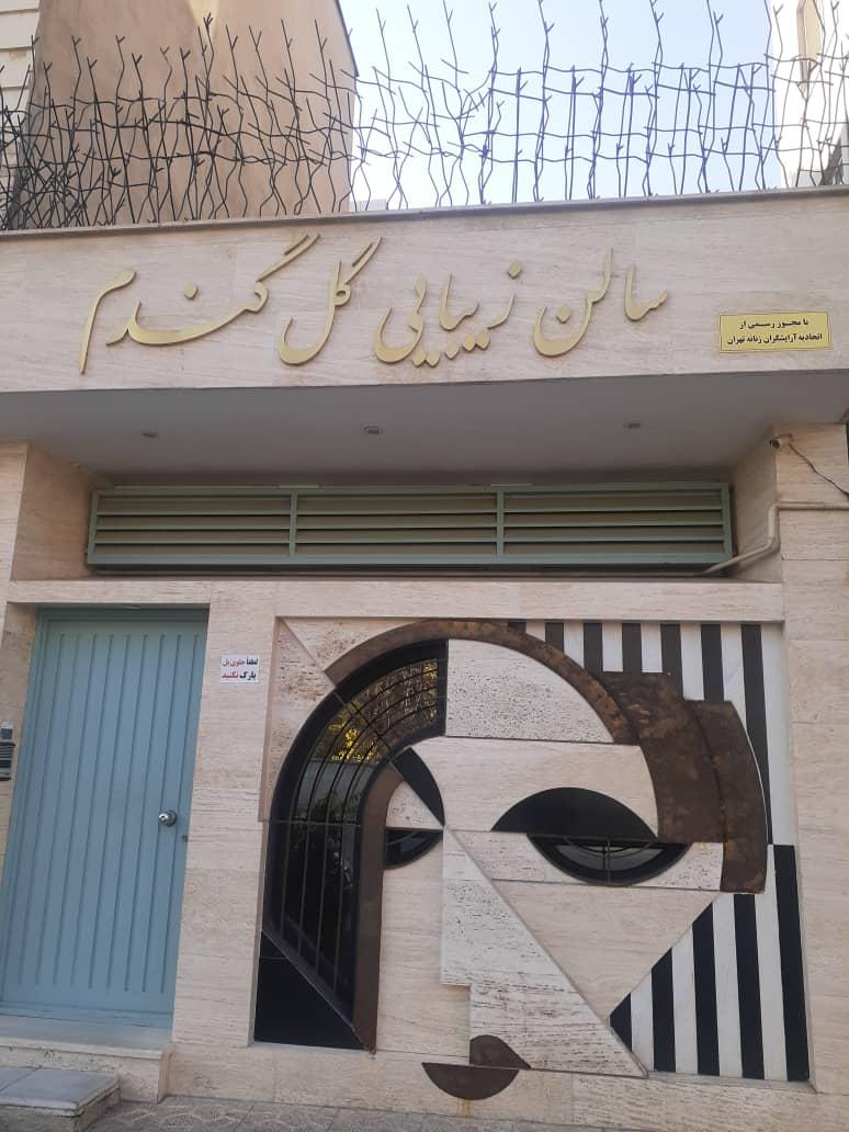 عکس سالن زیبایی گل گندم