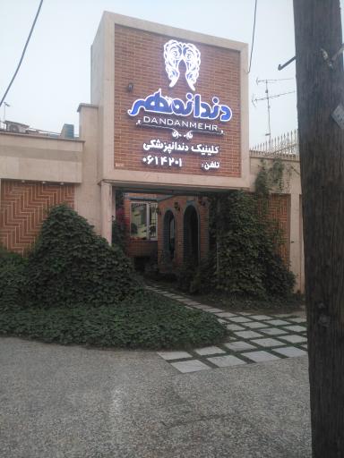 عکس کلینیک دندانپزشکی دندانمهر