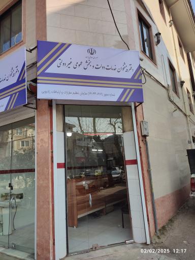 عکس دفتر پیشخوان امیر ارتباط لاهیج 