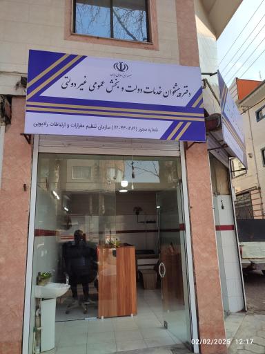 عکس دفتر پیشخوان امیر ارتباط لاهیج 