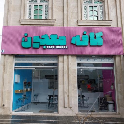 عکس کافه معجون