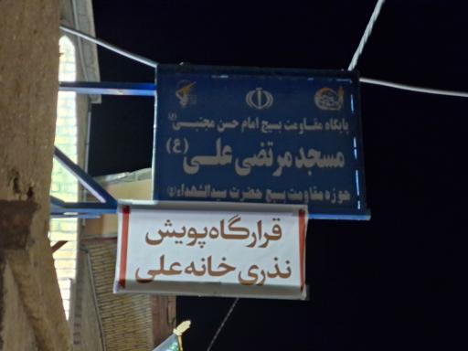 عکس مسجد مرتضی علی(ع) 