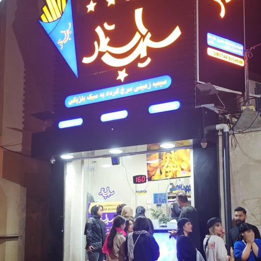 عکس سیب زمینی سیب استار