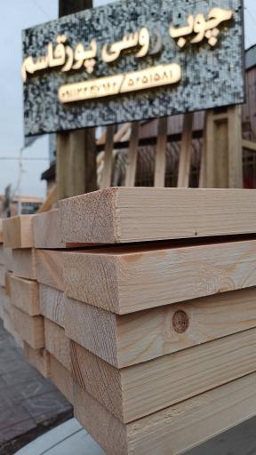 عکس چوب روسی پور قاسم