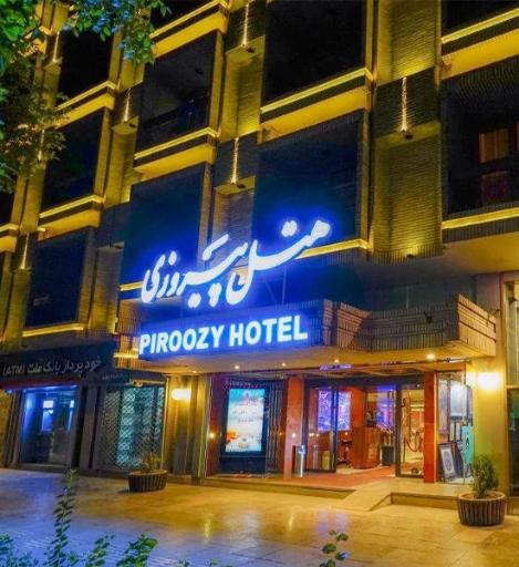 عکس هتل پیروزی اصفهان