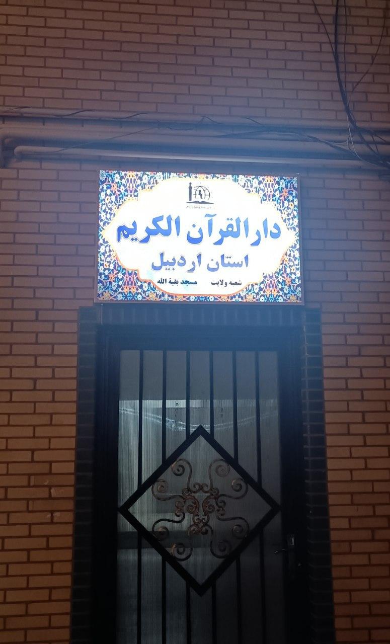 عکس دارالقرآن الکریم استان اردبیل (شعبه ولایت) 