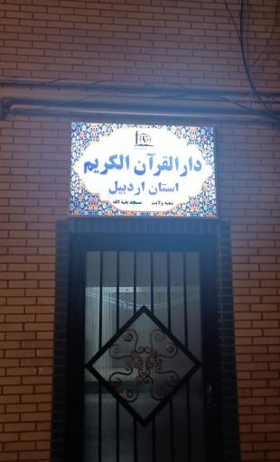 عکس دارالقرآن الکریم استان اردبیل (شعبه ولایت) 