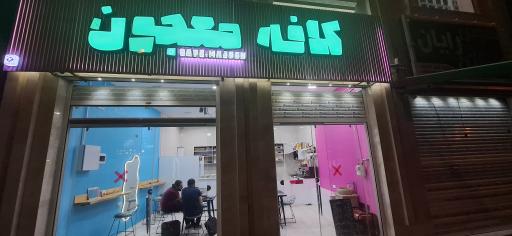 عکس کافه معجون