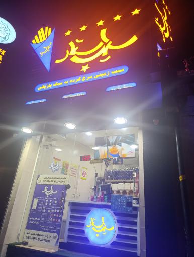 سیب زمینی سیب استار