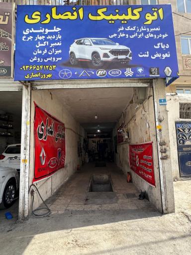 عکس مکانیکی و جلوبندی انصاری