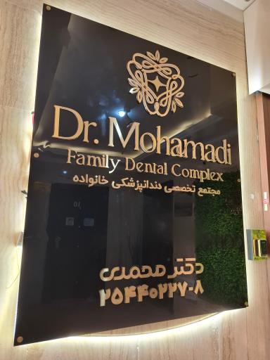 دندانپزشکی دکتر محمدی