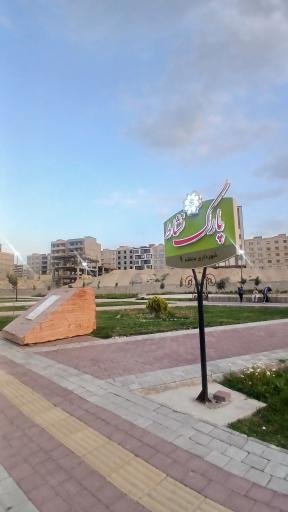 عکس پارک نشاط