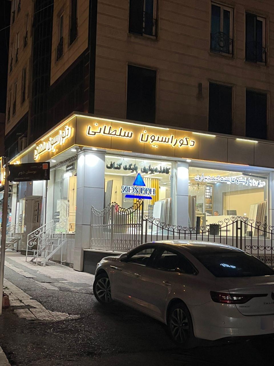 عکس دکوراسیون سلطانی