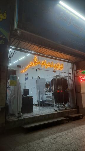 عکس لوازم احرام مشعر شعبه اصلی