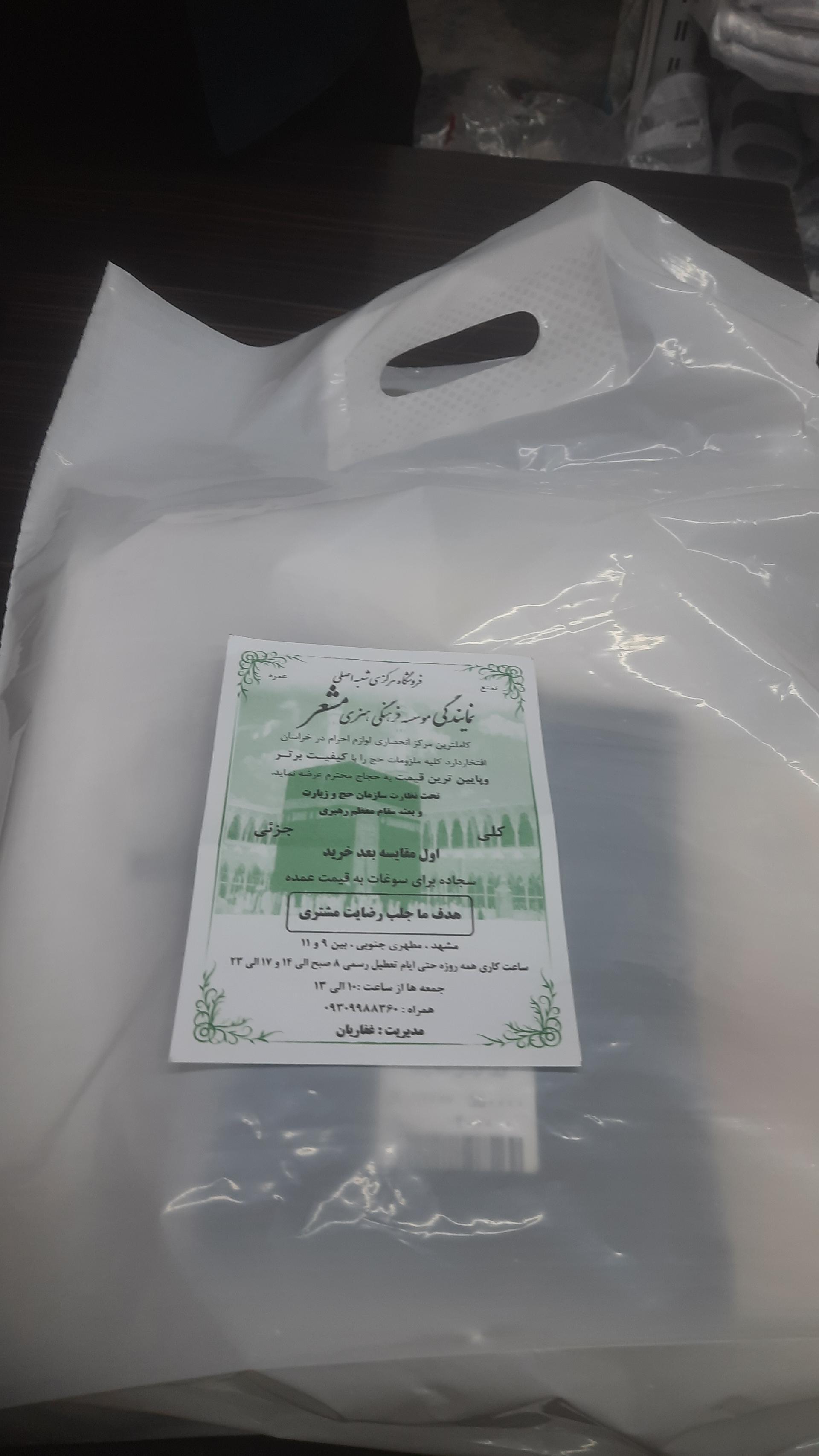 عکس لوازم احرام مشعر شعبه اصلی