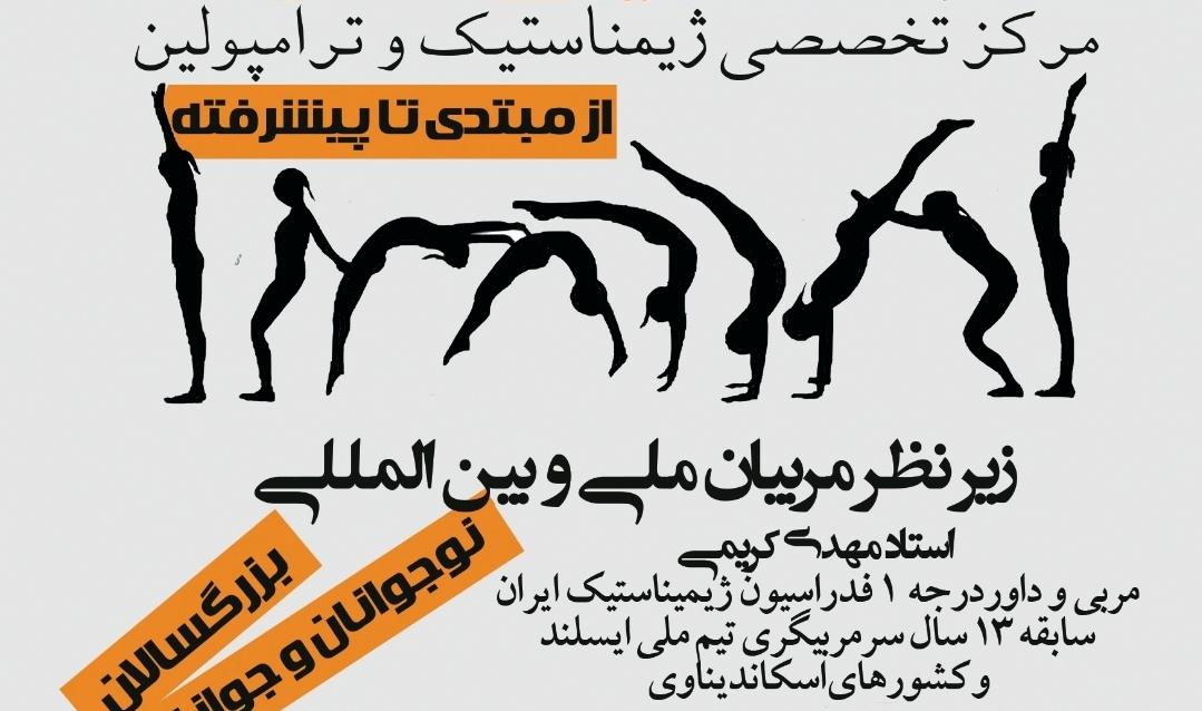 عکس مرکز تخصصی ژیمناستیک