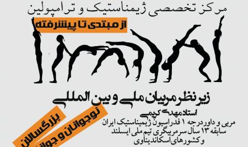 عکس مرکز تخصصی ژیمناستیک