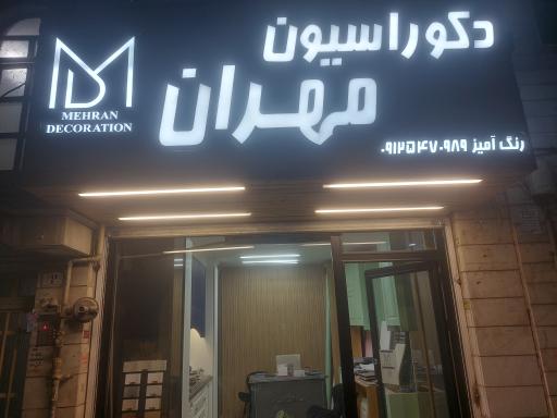 عکس دکوراسیون مهران(رنگ آمیز)