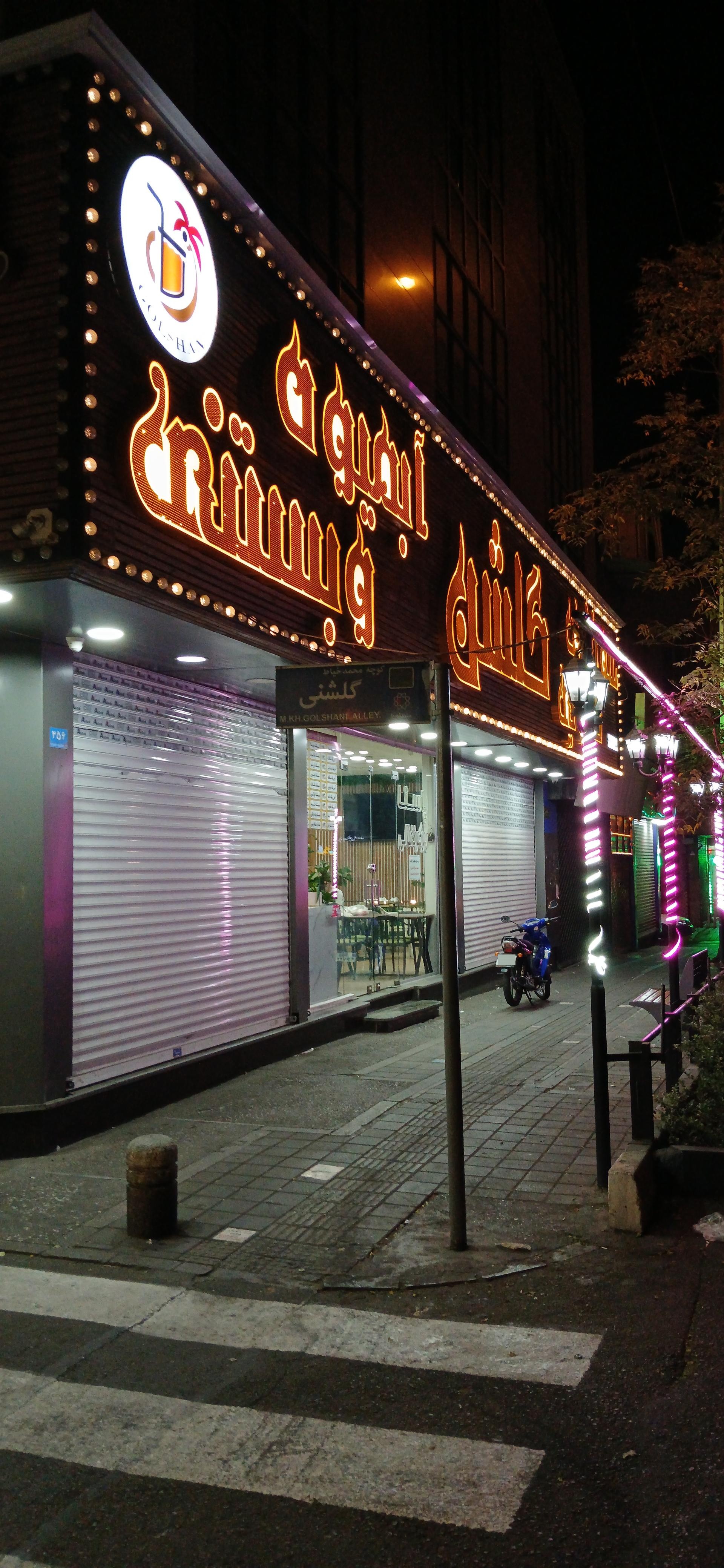 عکس آبمیوه بستنی گلشن