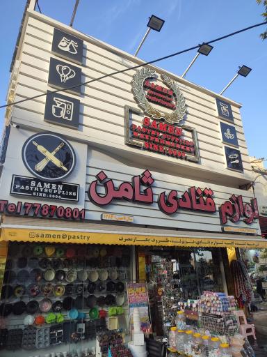 عکس لوازم قنادی ثامن