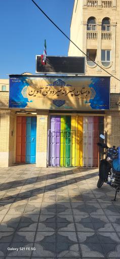 عکس دبستان پسرانه آوین