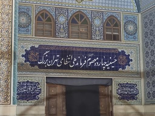 عکس حسینیه چهارده معصوم ناجا