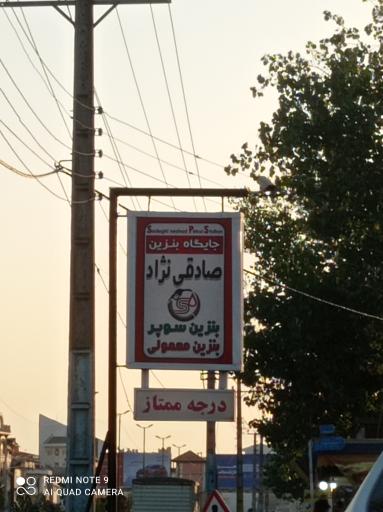 عکس جایگاه سوخت صادقی نژاد