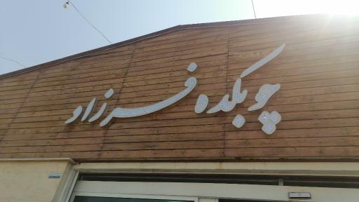 مبلمان فرزاد 