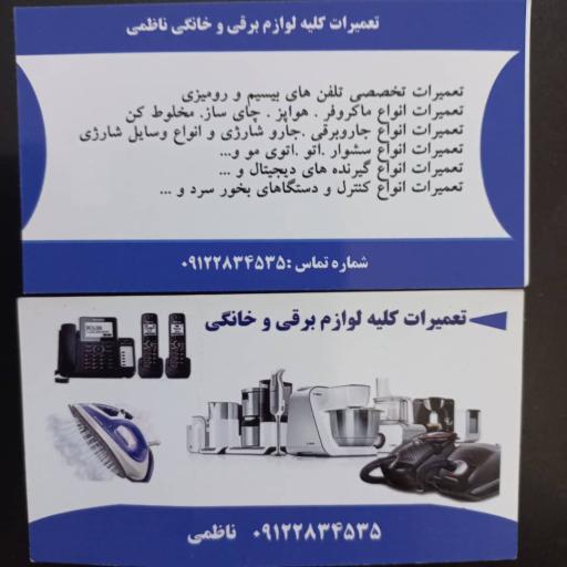 عکس تعمیرات کلیه لوازم برقی و خانگی ناظمی