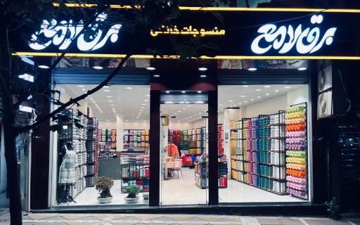 منسوجات خانگی برق لامع