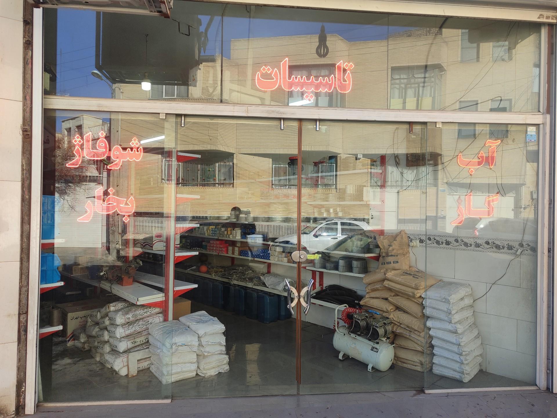 عکس فروشگاه توسعه گرما 