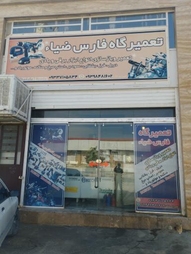 عکس تعمیرگاه ابزار آلات برقی فارس ضیاء