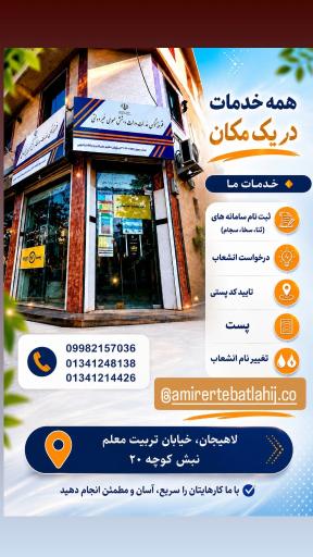 عکس دفتر پیشخوان امیر ارتباط لاهیج 