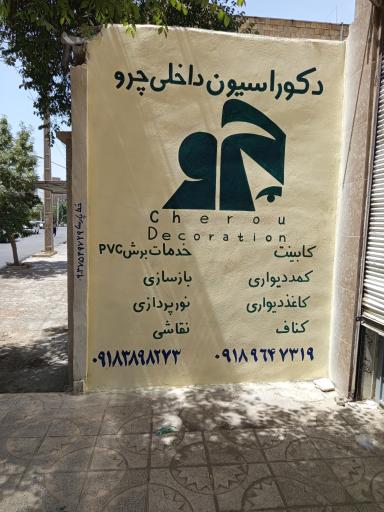 عکس دکوراسیون داخلی چرو