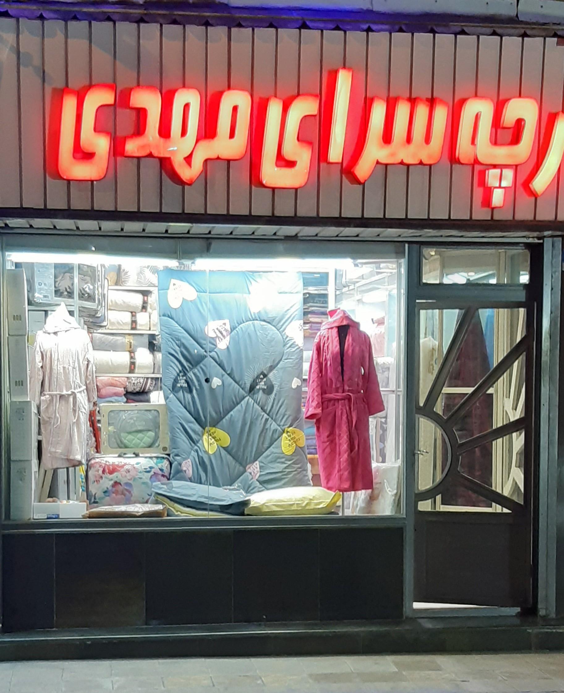 عکس پارچه سرا و کالای خواب مهدی