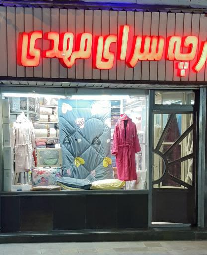 عکس پارچه سرا و کالای خواب مهدی