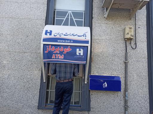 عکس خودپرداز بانک صادرات