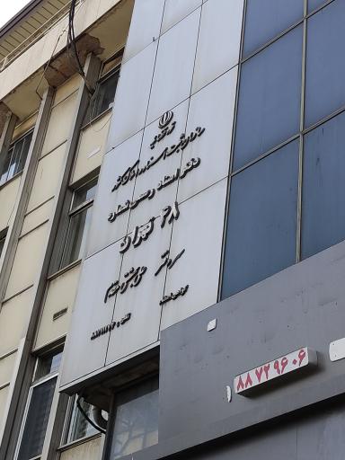 عکس دفتر ثبت اسناد شماره 48 تهران
