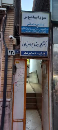 عکس مطب مامایی سودابه بیوس
