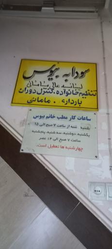 عکس مطب مامایی سودابه بیوس